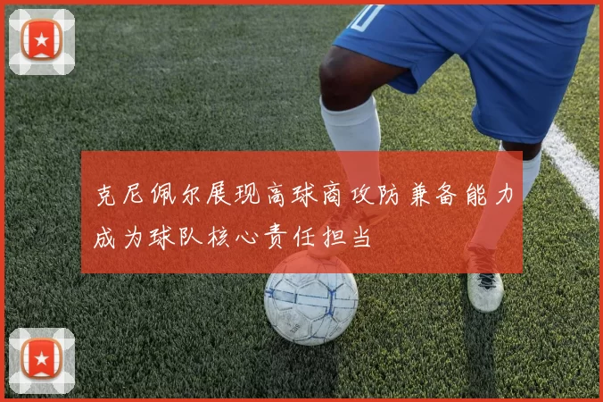 克尼佩尔展现高球商攻防兼备能力成为球队核心责任担当