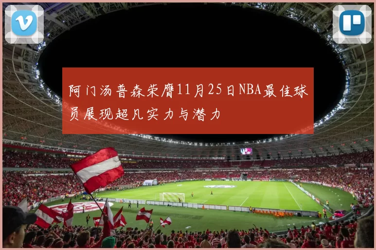 阿门汤普森荣膺11月25日NBA最佳球员展现超凡实力与潜力