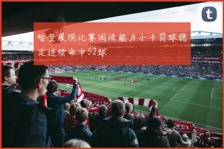 哈登展现比赛阅读能力小卡罚球稳定连续命中52球