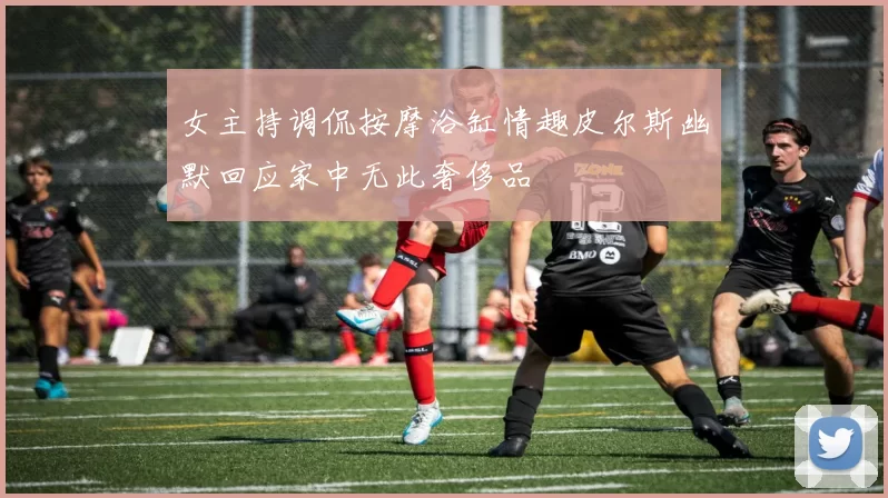 女主持调侃按摩浴缸情趣皮尔斯幽默回应家中无此奢侈品